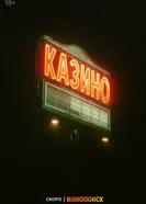 Казино, Россия постер