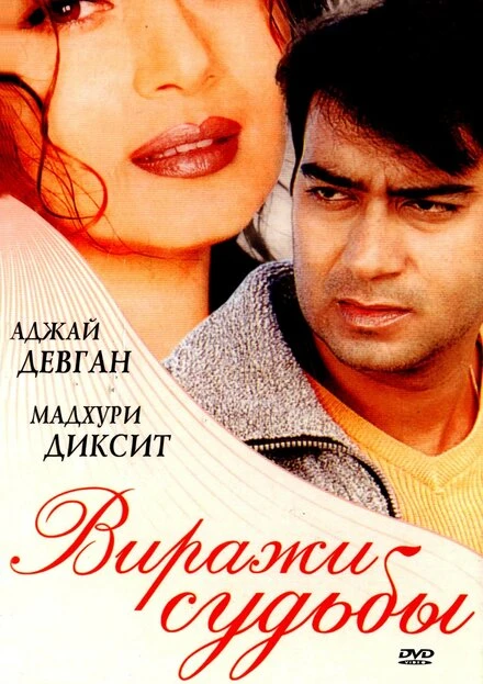 Постер Виражи судьбы 2001