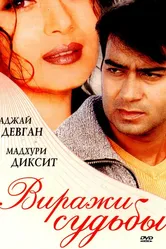 Виражи судьбы 2001 постер