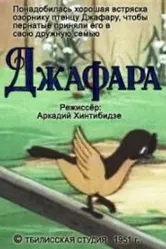 Джафара 1951 постер