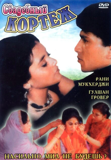 Постер Свадебный кортеж 1997