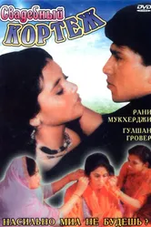 Свадебный кортеж 1997 постер