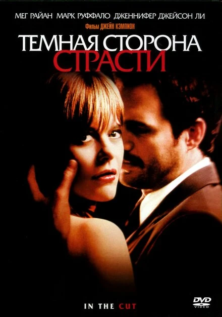 Постер Темная сторона страсти 2003