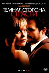 Темная сторона страсти 2003 постер