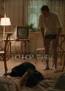Ночной танец 2024 постер