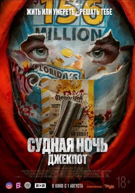 Постер Судная ночь. Джекпот 2023