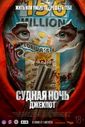 Судная ночь. Джекпот 2023 постер
