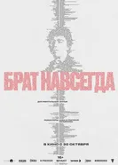Брат навсегда постер