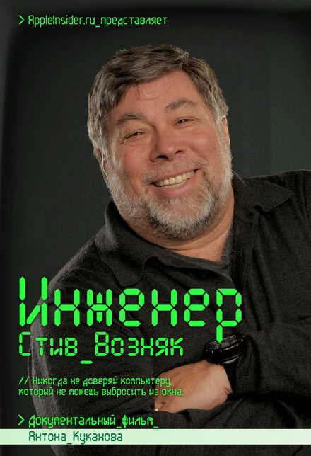 Постер Инженер: Стив Возняк 2013
