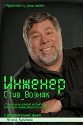 Инженер: Стив Возняк 2013 постер