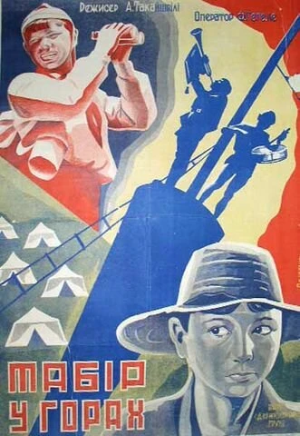 Постер Лагерь в горах 1930
