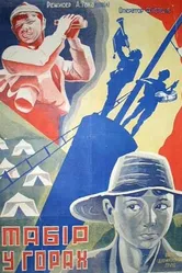 Лагерь в горах 1930 постер