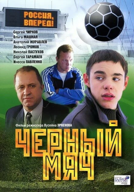 Постер Черный мяч 2002