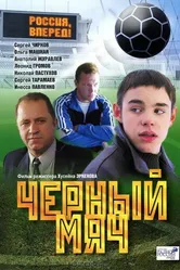 Черный мяч 2002 постер