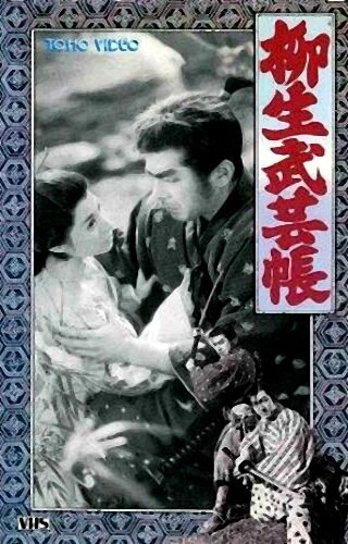 Постер Ниндзюцу. Секретные свитки клана Ягю 2 1958