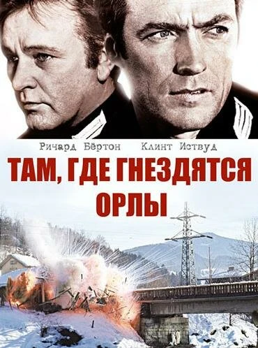 Постер Там, где гнездятся орлы 1968