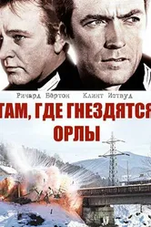 Там, где гнездятся орлы 1968 постер