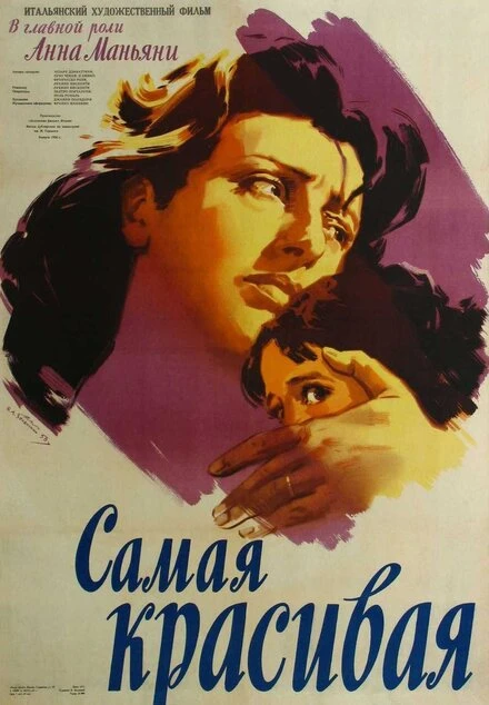 Постер Самая красивая 1951