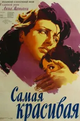 Самая красивая 1951 постер