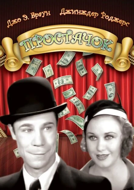Постер Простачок 1932