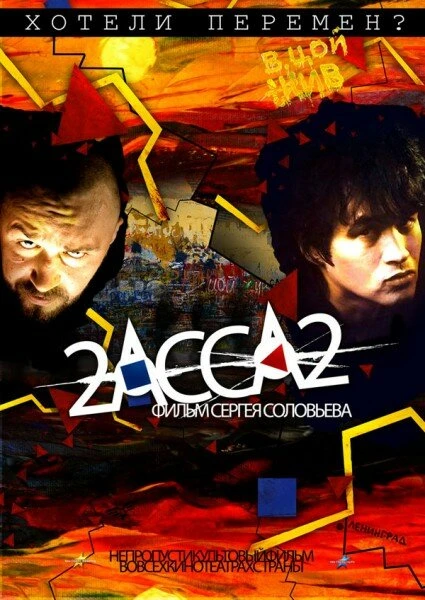 Постер 2-АССА-2 2009