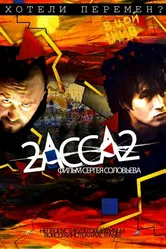 2-АССА-2 2009 постер