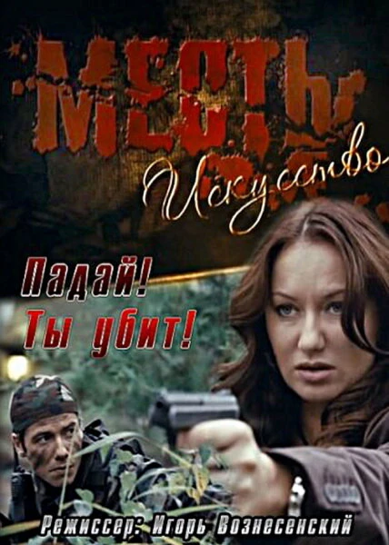 Постер Месть — искусство 2010