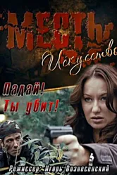 Месть — искусство 2010 постер