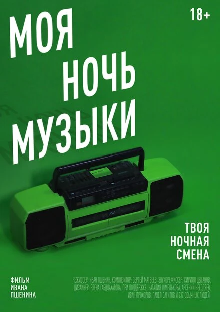 Постер Моя Ночь Музыки 2019