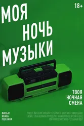 Моя Ночь Музыки 2019 постер