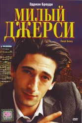 Милый Джерси 1995 постер
