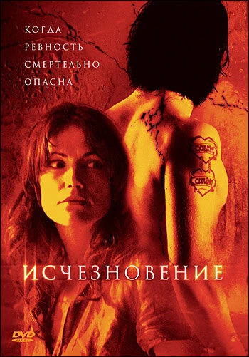 Постер Исчезновение 2007