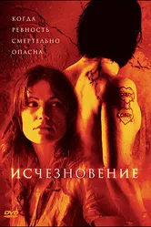 Исчезновение 2007 постер