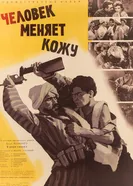 Человек меняет кожу 1960 постер