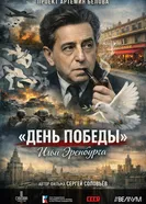 «День Победы» Ильи Эренбурга постер