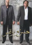 Хассан и Марк 2008 постер