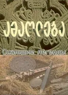 Ожившие легенды 1976 постер