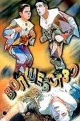 Волшебство 1997 постер