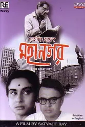 Большой город 1963 постер