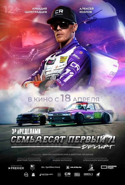 Постер За пределами. Семьдесят первый 2023
