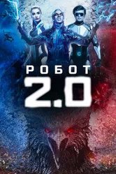 Робот 2.0 2018 постер