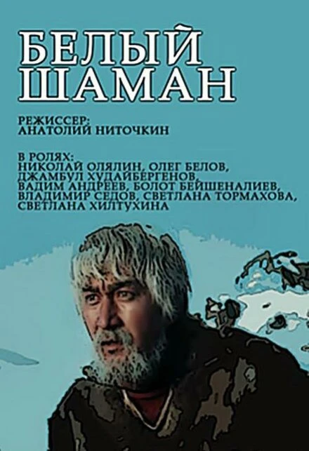 Постер Белый шаман 1982