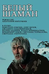 Белый шаман 1982 постер