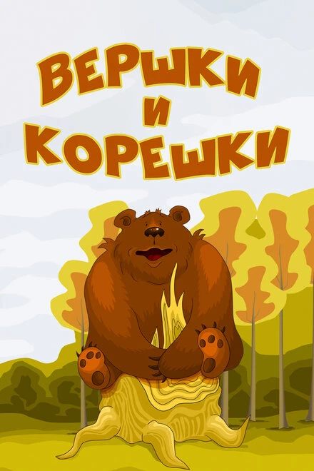 Постер Вершки и корешки 1974