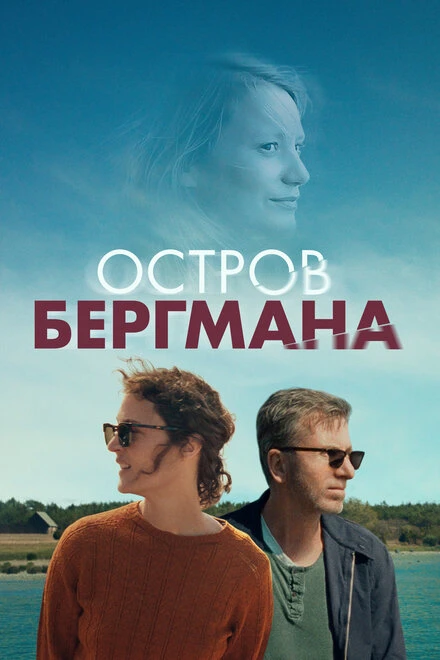 Постер Остров Бергмана 2020