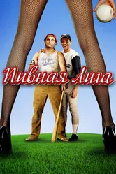 Пивная лига 2006 постер