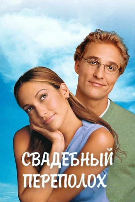 Постер Свадебный переполох 2001