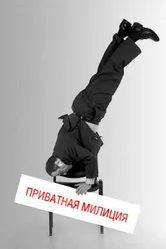Приватная милиция 2001 постер