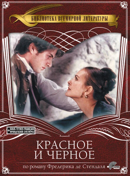 Постер Красное и черное 1997