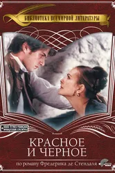 Красное и черное 1997 постер